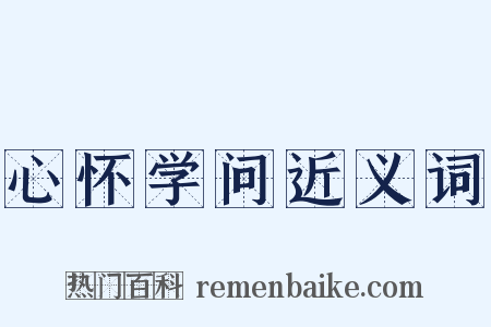 心怀学问近义词是什么意思的图片